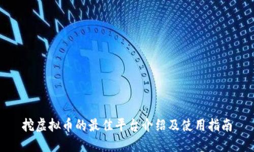 挖虚拟币的最佳平台介绍及使用指南