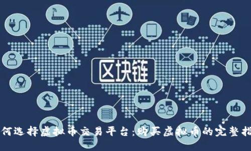 如何选择虚拟币交易平台：购买虚拟币的完整指南