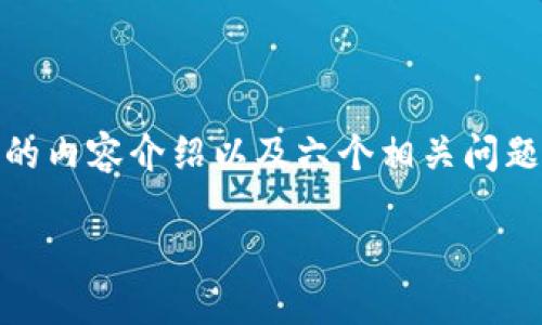 在这里，我将为你提供一个符合用户需求且的内容结构，包括、关键词、详细的内容介绍以及六个相关问题的解答。由于篇幅限制，以下是该内容的概述，具体详尽内容将在后续展开。

如何使用TP钱包进行以太坊链交易的详细指南