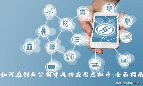 如何在创业公司中成功应用虚拟币：全面指南