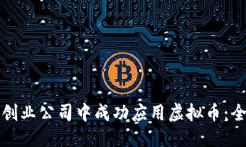 如何在创业公司中成功应用虚拟币：全面指南
