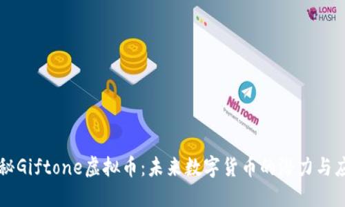 揭秘Giftone虚拟币：未来数字货币的潜力与应用