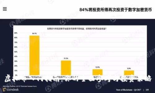 虚拟币入门指南：你的全面参考与投资策略