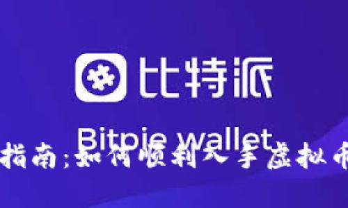新手指南：如何顺利入手虚拟币投资