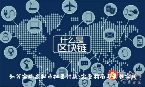 如何实现虚拟币批量付款：完整指南与最佳实践