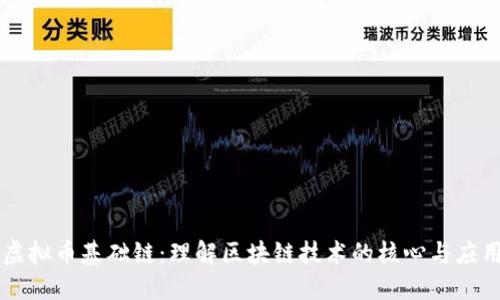 虚拟币基础链：理解区块链技术的核心与应用