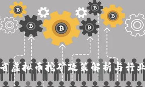 浙江省虚拟币挖矿政策解析与行业现状