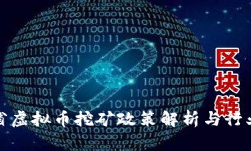 浙江省虚拟币挖矿政策解析与行业现状