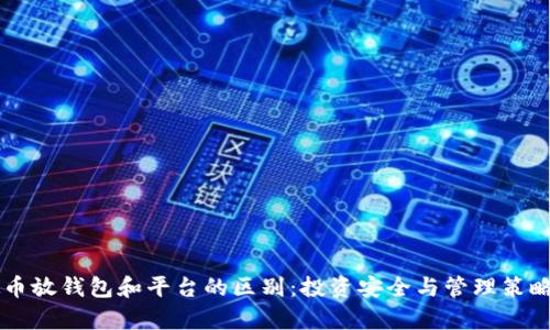 虚拟币放钱包和平台的区别：投资安全与管理策略分析