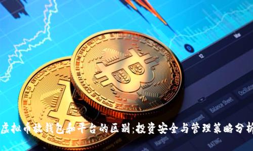 虚拟币放钱包和平台的区别：投资安全与管理策略分析
