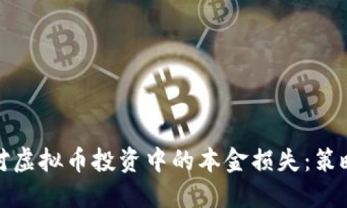 如何应对虚拟币投资中的本金损失：策略与建议