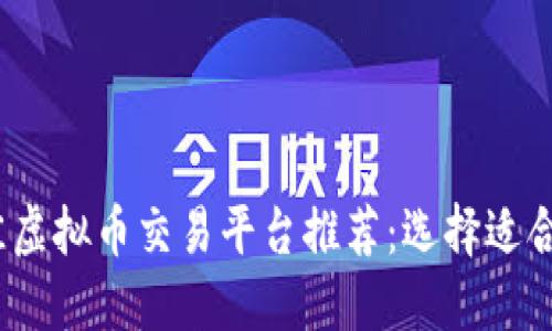 2023年最佳虚拟币交易平台推荐：选择适合你的交易所