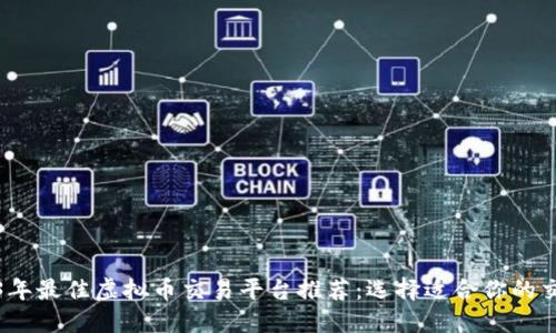 2023年最佳虚拟币交易平台推荐：选择适合你的交易所