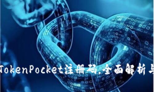 如何获取TokenPocket注册码，全面解析与实用指南