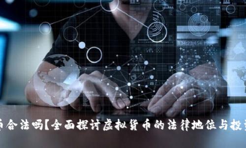 虚拟币合法吗？全面探讨虚拟货币的法律地位与投资风险