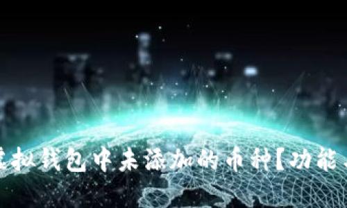 如何查看虚拟钱包中未添加的币种？功能与操作详解
