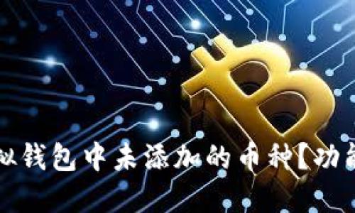 如何查看虚拟钱包中未添加的币种？功能与操作详解