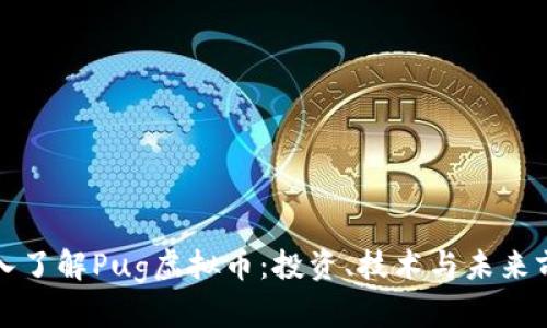 深入了解Pug虚拟币：投资、技术与未来前景