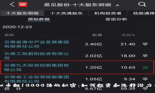 虚拟币翻10000倍的秘密：如何投资和选择潜力币种