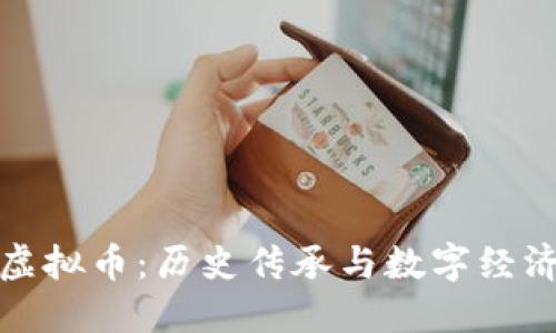 洪门与虚拟币：历史传承与数字经济的交融