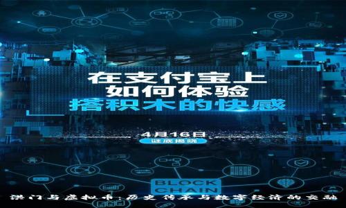 洪门与虚拟币：历史传承与数字经济的交融