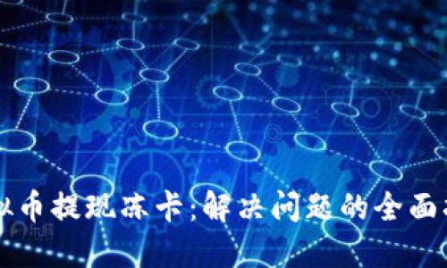 虚拟币提现冻卡：解决问题的全面指南
