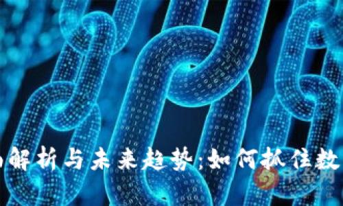 虚拟币的全面解析与未来趋势：如何抓住数字经济的机遇