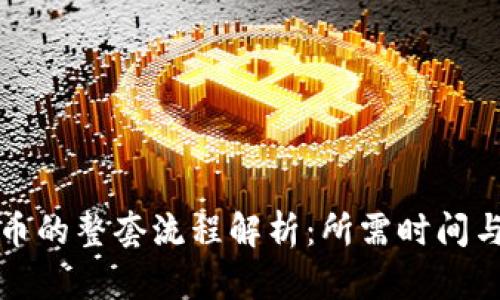 购买虚拟币的整套流程解析：所需时间与步骤详解