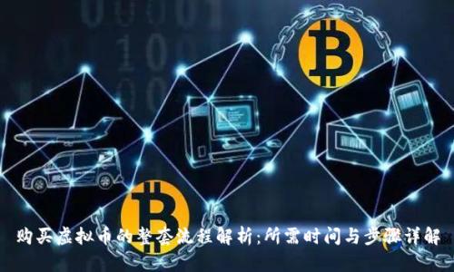 购买虚拟币的整套流程解析：所需时间与步骤详解