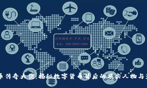 虚拟币传奇大佬：揭秘数字货币背后的顶尖人物与影响力