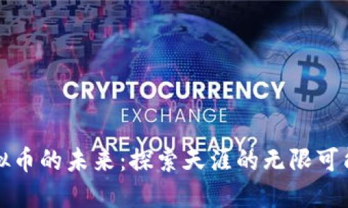 虚拟币的未来：探索天涯的无限可能性