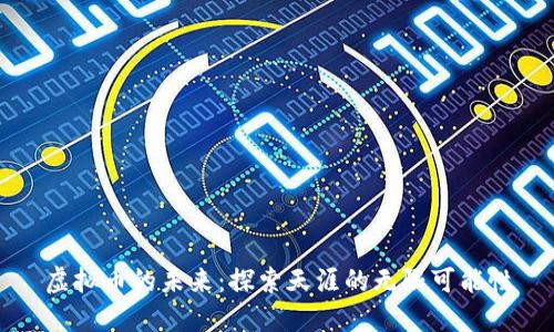 虚拟币的未来：探索天涯的无限可能性