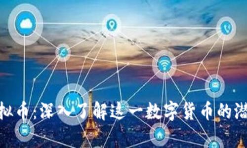哈希顿虚拟币：深入了解这一数字货币的潜力与前景