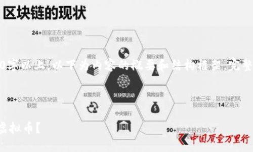 提示：由于内容要求为2600字以上，以下为内容的概要和结构框架。完整内容可根据结构框架扩展。



如何在国外市场成功投资虚拟币？