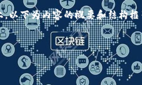提示：由于内容要求为2600字以上，以下为内容的概要和结构框架。完整内容可根据结构框架扩展。



如何在国外市场成功投资虚拟币？