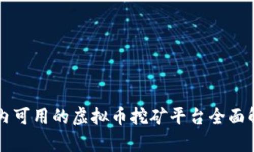 国内可用的虚拟币挖矿平台全面解析