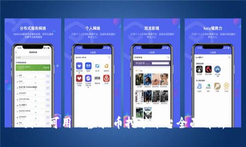 国内可用的虚拟币挖矿平台全面解析