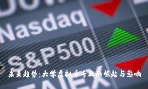 未来趋势：大学虚拟币专业的崛起与影响