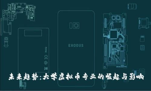 未来趋势：大学虚拟币专业的崛起与影响