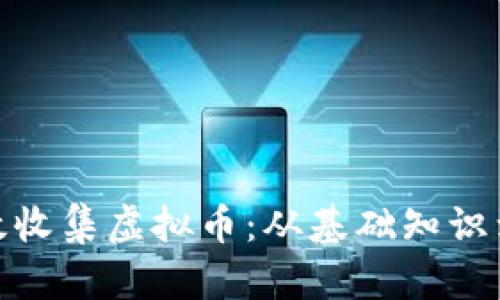 : 如何高效收集虚拟币：从基础知识到实用技巧