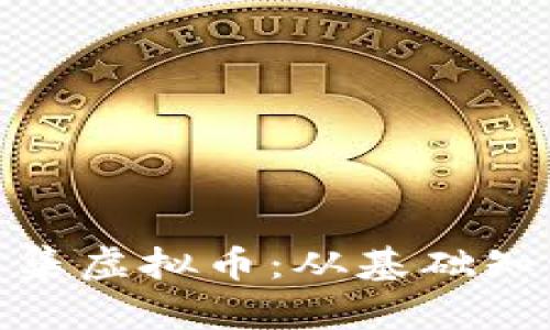 : 如何高效收集虚拟币：从基础知识到实用技巧