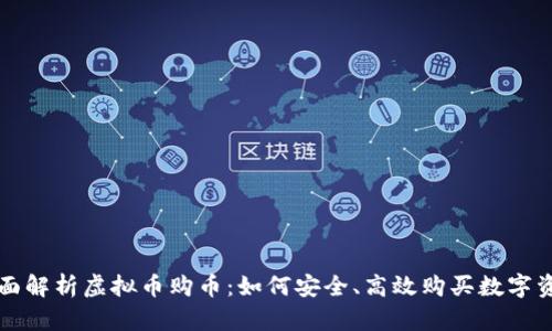 全面解析虚拟币购币：如何安全、高效购买数字资产