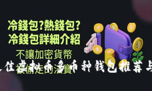 2023年最佳虚拟币多币种钱包推荐与使用指南