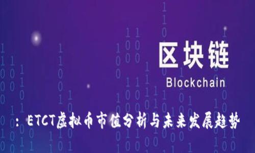 : ETCT虚拟币市值分析与未来发展趋势