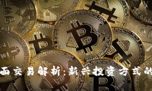 虚拟币非柜面交易解析：新兴投资方式的优势与风险