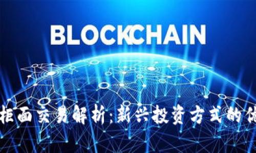 虚拟币非柜面交易解析：新兴投资方式的优势与风险