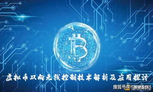 虚拟币双向无线控制技术解析及应用探讨