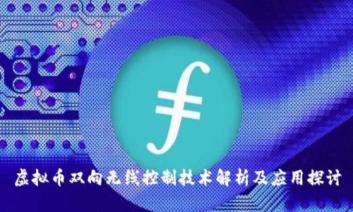 虚拟币双向无线控制技术解析及应用探讨