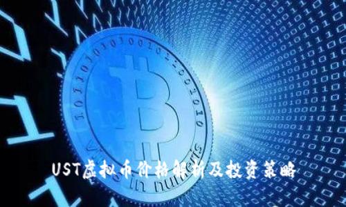 UST虚拟币价格解析及投资策略
