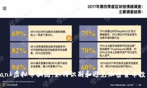 : 揭秘Exrank虚拟币骗局：如何识别和避免加密货币投资中的陷阱